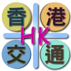 香港交通（Hong Kong） 1.12