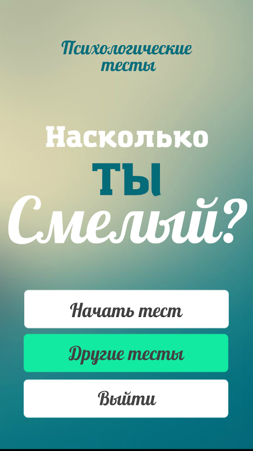 Android application Тест на смелость (риск) screenshort