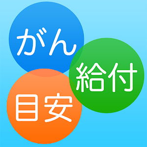 がん保険給付目安 logo