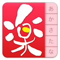 楽々はがき住所録