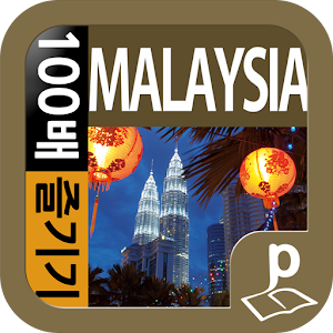 말레이시아 100배 즐기기.apk 1.1.0