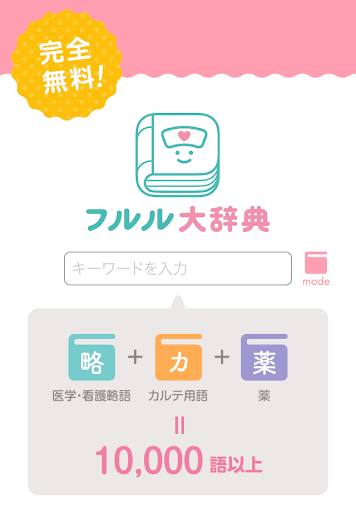 【免費醫療App】フルル大辞典 ～即引き！略語・用語・薬辞典 10,000語～-APP點子