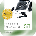 김시현 한자 3급 logo