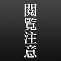 「閲覧注意」「怖い話」2chまとめアプリ logo