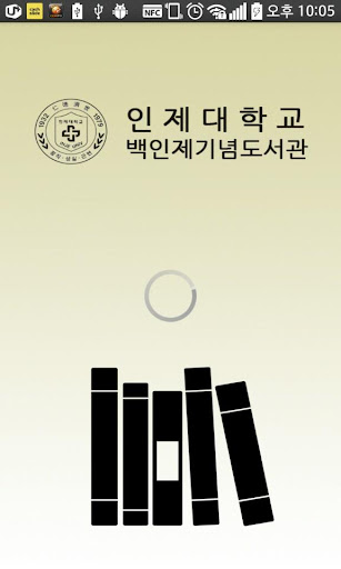 인제대학교 도서관 어플리케이션