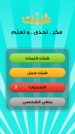 【免費拼字App】شبك-APP點子