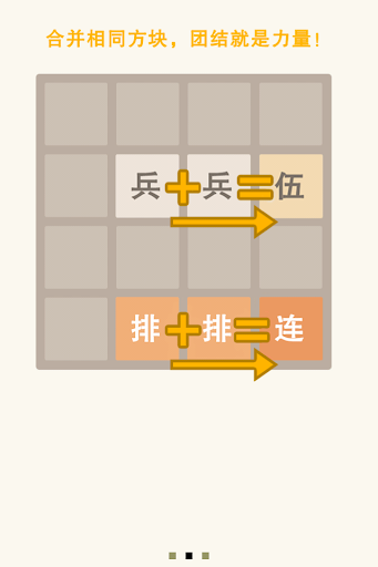 【免費休閒App】2048 兄弟连 军队职务版 - 士兵的突击，屌丝的逆袭！-APP點子