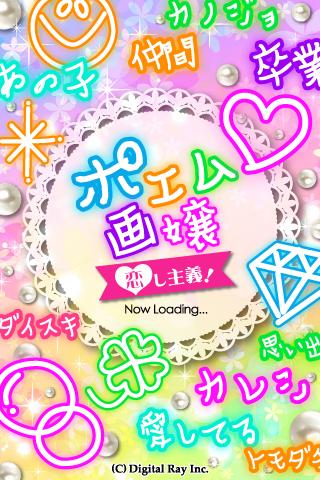 Android application ポエム画嬢 恋し主義! screenshort