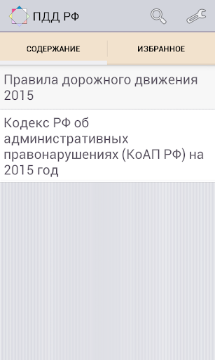 ПДД РФ + КоАП 2015