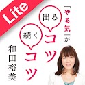 「やる気」が出るコツ、続くコツ Lite logo