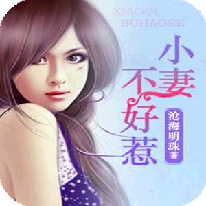 【热门小说】小妻不好惹 7.5.5
