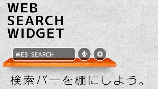 デザイン検索バー ウィジェット【棚】 無料