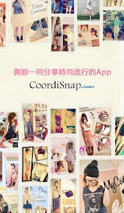 【免費生活App】永遠看不完的時尚穿搭！ - CoordiSnap-APP點子