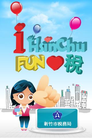 【免費財經App】i HsinChu Fun心稅APP-APP點子