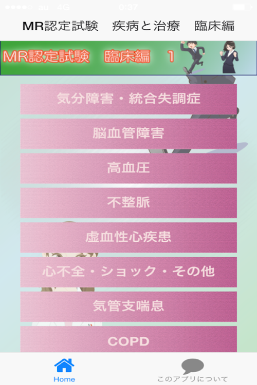 Android application MR認定試験（疾病と治療）【臨床編１】 screenshort