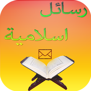 رسائل و مسجات اسلامية 1.0