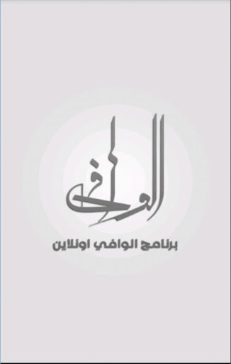 الوافى