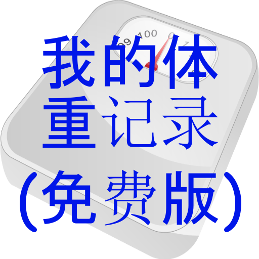 我的体重记录(免费版) LOGO-APP點子