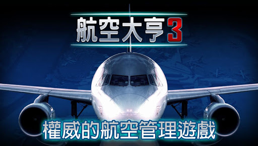 【免費模擬App】航空大亨 3-APP點子