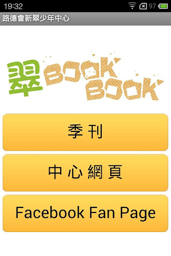 翠BOOK BOOK - 路德會新翠少年中心