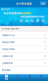 会计移动课堂-注册会计师 初级会计职称 中级会计职称