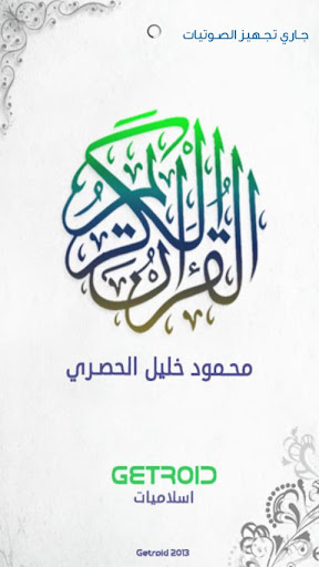 محمود الحصري - القرآن الكريم