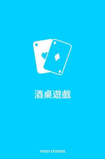 免費下載紙牌APP|酒桌遊戲 app開箱文|APP開箱王