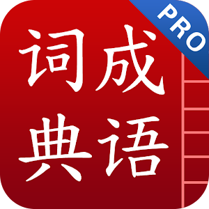 成语词典简体专业版.apk 3.1