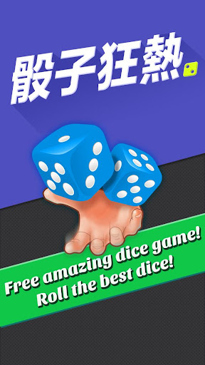 骰子狂熱  Dice Mania Pro