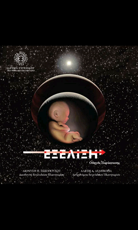 Εξέλιξη - screenshot