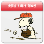 Cover Image of डाउनलोड Snoopy史努比系列图书手机版（八） 1.0 APK