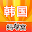 韩国游记攻略 Download on Windows