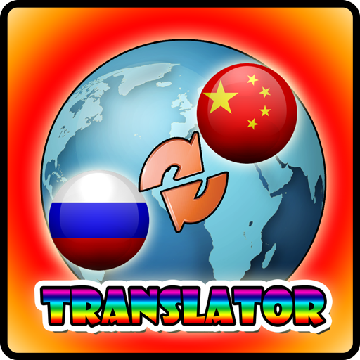 Russian Chinese Translator