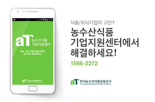 식품외식상담 - 농수산식품기업지원센터