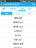 Captura de pantalla de 사이트다모아 - 웹툰, 신문, 스포츠신문, 쇼핑 APK #3
