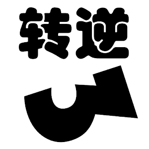 一个不能死之逆转.apk 1.01