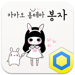 봉자 화이트 카카오홈 테마.apk 1.0.0