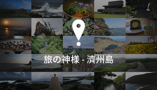 免費下載旅遊APP|旅の神様 濟州島 app開箱文|APP開箱王