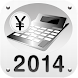 税金計算アプリ－税択三昧－2014年度