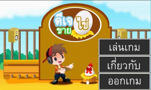 เกมดีเจขายไข่ข้อสอบวิทยาศาสตร์