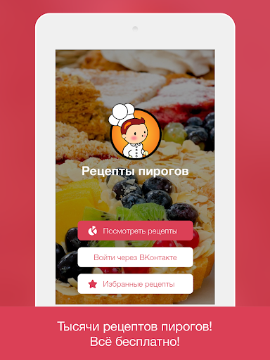 【免費生活App】Рецепты пирогов-APP點子