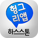 하스스톤 공식커뮤니티 헝그리앱 logo