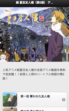 続 夏目友人帳 第2期 アニメ無料動画全話まとめ Androidアプリ Applion