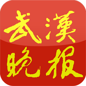 武汉晚报 1.2