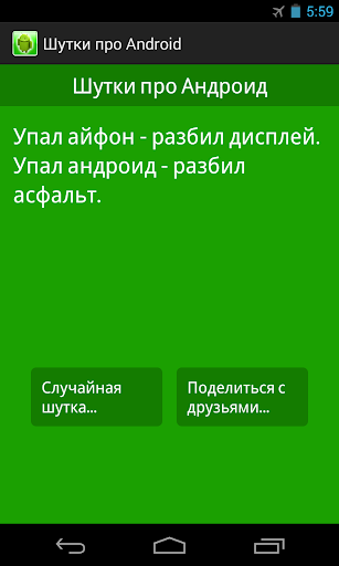 Шутки про Android