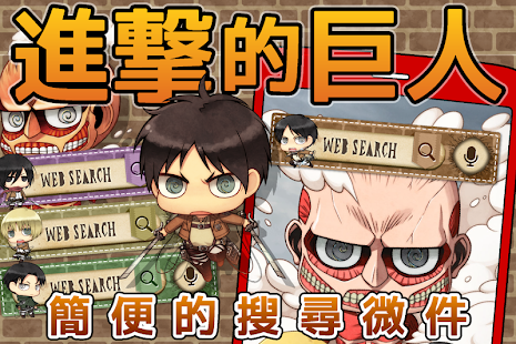 How to download 進擊的巨人　免費的搜尋微件！可愛人物大集合♪ 1.0.0 mod apk for bluestacks