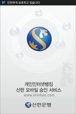 신한은행 - 신한 모바일 승인 앱