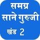 Sane Guruji Marathi Books 2 APK