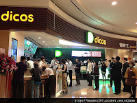 Dicos德克士脆皮炸雞 (已歇業)