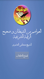 Islamic Ruqyah using Suunha poster 8